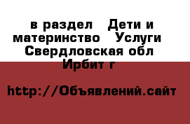  в раздел : Дети и материнство » Услуги . Свердловская обл.,Ирбит г.